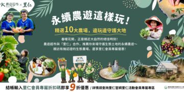 推動永續農遊綠色消費 農村水保署攜手里仁、農遊超市跨界合作正式啟動
