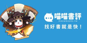 讓每一本好書被真實看見：「喵喵書評」推動社群共創，引領數位時代找書新革命