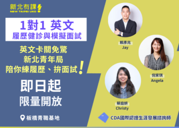 英文履歷不卡關！新北「一對一健診」專業 CDA 顧問坐鎮     助你接軌國際職場