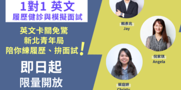 英文履歷不卡關！新北「一對一健診」專業 CDA 顧問坐鎮     助你接軌國際職場