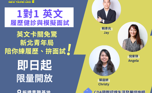 英文履歷不卡關！新北「一對一健診」專業 CDA 顧問坐鎮     助你接軌國際職場