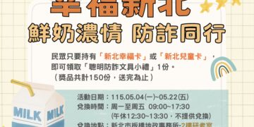 喝鮮奶長知識！板橋地政 5/4 起推「鮮奶防詐同行」     守護學童健康與家產