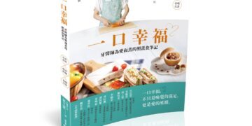 「食不下嚥」不是長輩的宿命！牙醫林芝蕙新書《一口幸福》　讓咀嚼困難者也能享美食