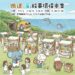 海景第一排！深澳鐵道自行車「鐵道．海．故事」市集 4/4 起週末連發