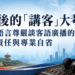 【 社論】九年後的「講客」大考驗——從語言尊嚴談客語廣播的公共責任與專業自省