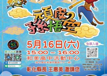 彰化囡仔好幸福─115年親子劇場鄉鎮巡演  5/16和美高中活力開演