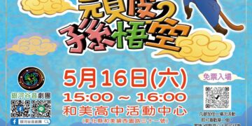 彰化囡仔好幸福─115年親子劇場鄉鎮巡演 5/16和美高中活力開演
