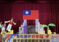 彰化囡仔好幸福─115年親子劇場鄉鎮巡演  二水場溫馨登場