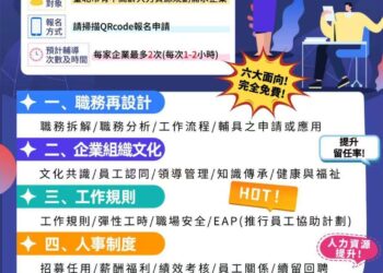 缺工不是未來式，而是企業正在面臨的挑戰，臺北市就業服務處提供免費企業入場輔導