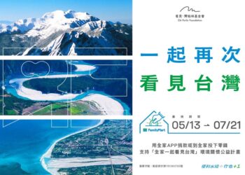 全家零錢捐助齊柏林「看見台灣」精神重返天際 投下零錢讓世界「看見台灣」