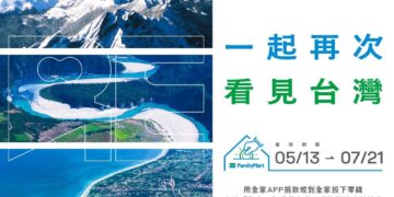 全家零錢捐助齊柏林「看見台灣」精神重返天際 投下零錢讓世界「看見台灣」