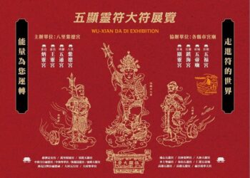 由北台灣知名五顯大帝信仰宮廟『八里紫德宮』主辦的『五顯靈符大展』,將於5月17日上午11時在淡水百年古蹟紅樓正式開幕,展期至6月1日。