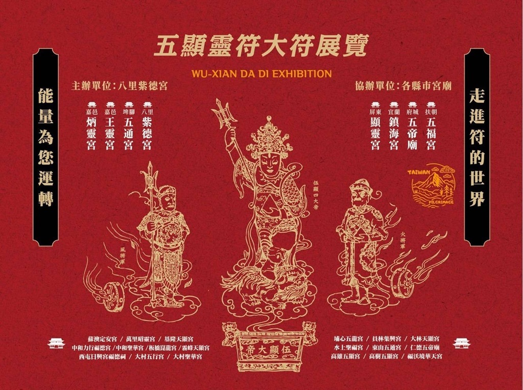 由北台灣知名五顯大帝信仰宮廟『八里紫德宮』主辦的『五顯靈符大展』,將於5月17日上午11時在淡水百年古蹟紅樓正式開幕,展期至6月1日。