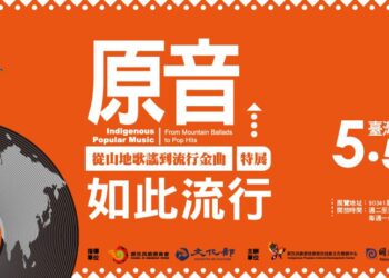 《原音如此流行》屏東登場！　半世紀原住民流行音樂史首度南下巡展　 5/5-9/30震撼開展