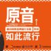 《原音如此流行》屏東登場！　半世紀原住民流行音樂史首度南下巡展　 5/5-9/30震撼開展