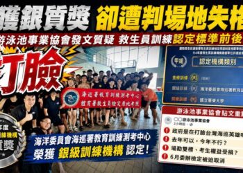 救生員訓練場地認定惹議　台灣游泳池事業協會質疑：海巡剛獲獎卻遭判泳池不合格