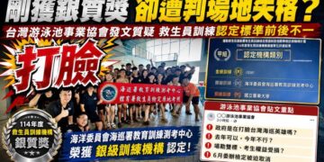 救生員訓練場地認定惹議　台灣游泳池事業協會質疑：海巡剛獲獎卻遭判泳池不合格