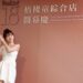 Feeling18插旗台中海線  女神李多慧親臨  梧棲童綜合店甜蜜開幕