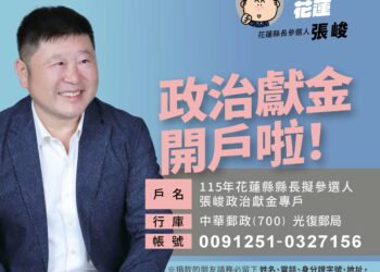 張峻擬參選花蓮縣長　成立政治獻金專戶凝聚支持力量