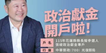 張峻擬參選花蓮縣長　成立政治獻金專戶凝聚支持力量