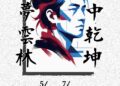 掌中藝術新境界 「戲夢雲林」創作展北港登場