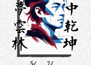 掌中藝術新境界 「戲夢雲林」創作展北港登場
