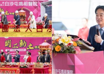 白沙屯媽祖醫院開工 賴清德:持續推動「健康台灣」強化地方醫療量能
