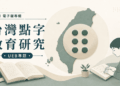 【台灣點字教育研究｜社論 05】 非英語母語國家，為什麼更需要與國際接軌的 UEB？