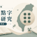 【台灣點字教育研究｜社論 05】 非英語母語國家，為什麼更需要與國際接軌的 UEB？
