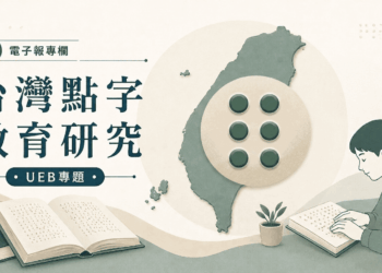 【台灣點字教育研究｜社論 04】 UEB 不能用「學生覺得難不難」來決定決策方向