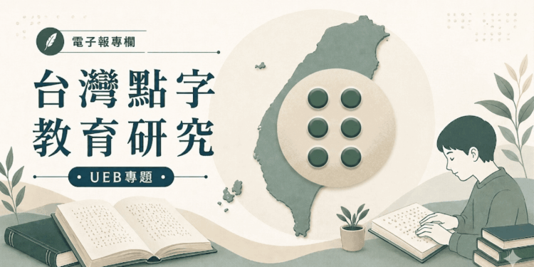 【台灣點字教育研究｜社論 04】 UEB 不能用「學生覺得難不難」來決定決策方向