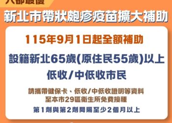 六都條件最優!新北 9/1 起擴大補助弱勢長者免費打 2 劑皮蛇疫苗 首波 7000 人受惠