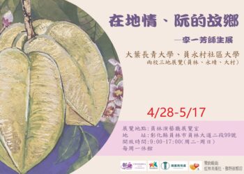 在地情繫筆端　大葉李一芳師生展呈現彰化故鄉之美