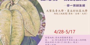 在地情繫筆端　大葉李一芳師生展呈現彰化故鄉之美
