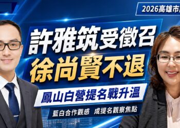 白營鳳山布局生變？徐尚賢不退　民眾黨提名牽動司法風險與藍白合作