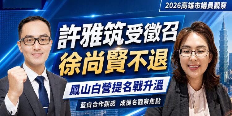 白營鳳山布局生變？徐尚賢不退　民眾黨提名牽動司法風險與藍白合作