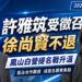 白營鳳山布局生變？徐尚賢不退　民眾黨提名牽動司法風險與藍白合作