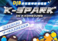 2026 TTE 線上旅展強勢開跑 DJB 全站 77 折 豪送虎航機票與 K-SPARK 演唱會門票