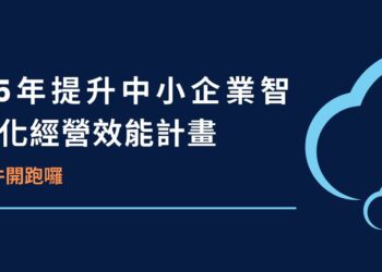 【與時俱進．智慧加值、轉型升級】中企署迎數位新契機，助企業導入AI應用