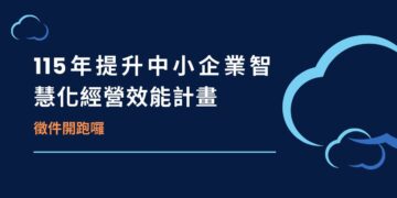 【與時俱進.智慧加值、轉型升級】中企署迎數位新契機,助企業導入AI應用