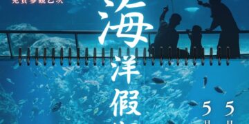 屏東海生館年度必備神卡！原來海洋漫遊卡可以這樣玩　母親節限定優惠倒數中 5/10前預訂夜宿享免費參觀台中海洋館