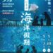 屏東海生館年度必備神卡！原來海洋漫遊卡可以這樣玩　母親節限定優惠倒數中 5/10前預訂夜宿享免費參觀台中海洋館