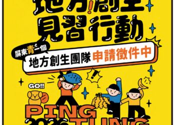 115年屏東大專青年地方創生見習　號召地方團隊一起組隊升級