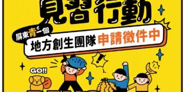 115年屏東大專青年地方創生見習　號召地方團隊一起組隊升級