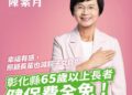 要彰化幸福有感　陳素月宣布上任即推動 65歲以上長者健保費全免