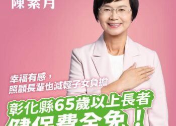 要彰化幸福有感　陳素月宣布上任即推動 65歲以上長者健保費全免