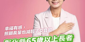 要彰化幸福有感　陳素月宣布上任即推動 65歲以上長者健保費全免
