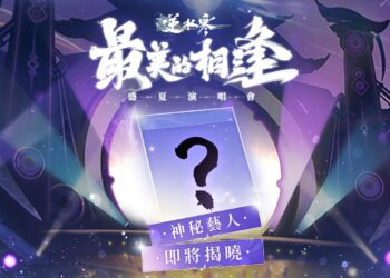300名玩家華山集體汪汪叫 《逆水寒》神秘歌手合作突襲曝光