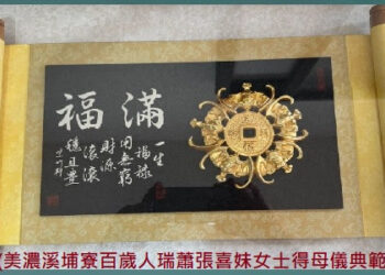 777◆美濃區慶祝母親節&溪埔寮百歲人瑞蕭張喜妹女士　榮得[母儀典範]表揚頒獎