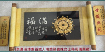 777◆美濃區慶祝母親節&溪埔寮百歲人瑞蕭張喜妹女士　榮得[母儀典範]表揚頒獎
